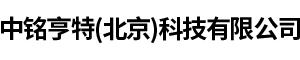中銘亨特(北京)科技有限公司